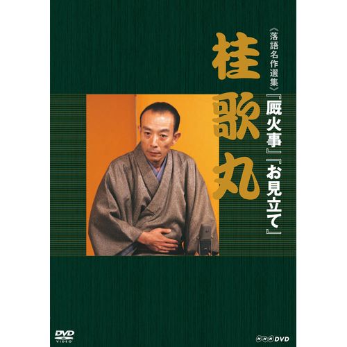 楽天市場】桂枝雀 十八番 DVD-BOX 全9枚＋特典DVD1枚＆CD１枚セット : NHKスクエア DVD・CD館