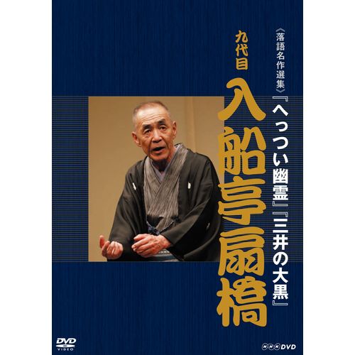 楽天市場】五代目柳家小さん 落語傑作選全集 全10枚セット : NHKスクエア DVD・CD館