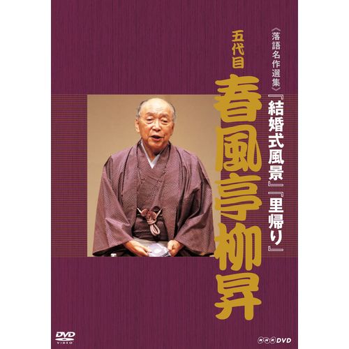 楽天市場】春風亭柳昇といえば、 DVD 全5枚セット : NHKスクエア DVD・CD館