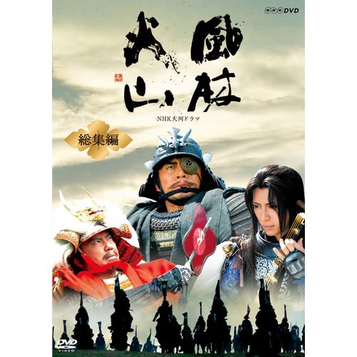 ★美品★NHK大河ドラマ総集編 峠の群像〈3枚組〉 NHK大河ドラマ総集編DVD 峠の群像 : NHK大河ドラマ | HMV&BOOKS