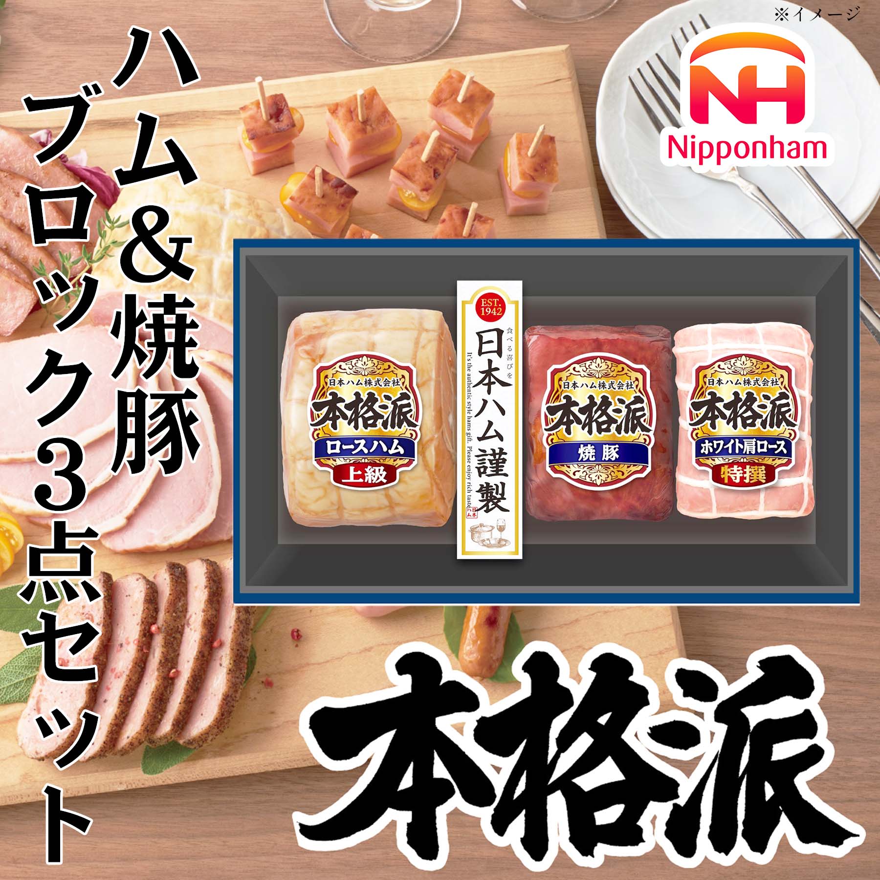 楽天市場】本格派 NH-513 2025年お歳暮 日本ハム 公式 ハムギフト