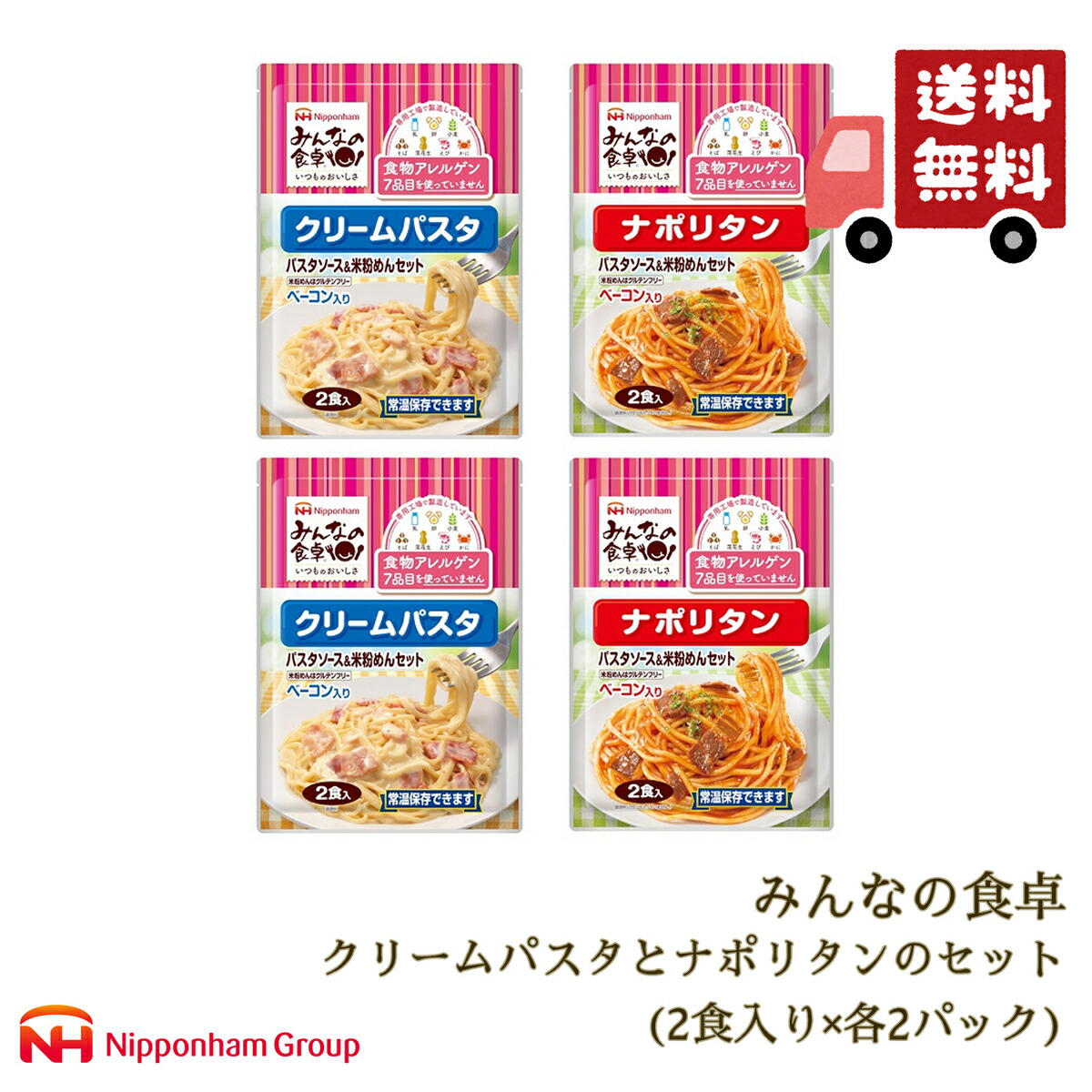 オーバーのアイテム取扱☆ 日本ハム みんなの食卓 クリームパスタ ナポリタン2食入り 各2パック セットグルテンフリー アレルギー対応 送料無料  qdtek.vn