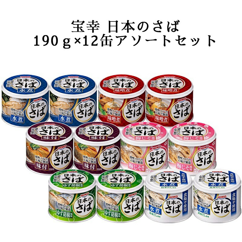 【ポイントアップ】5/23 20:00~5/27 01:59 国産 宝幸 日本のさば アソートセット 6種 各2缶 缶詰 常温 ストック 災害用 買い置き まとめ買い 長期保存