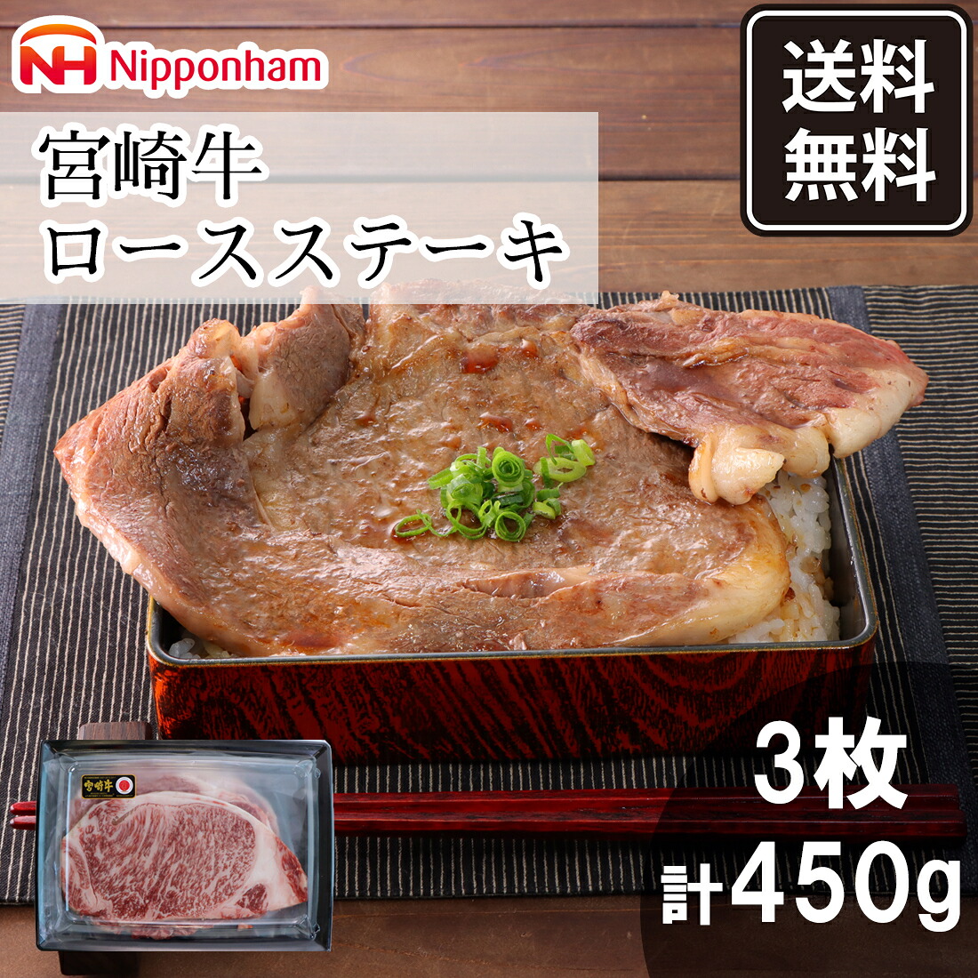 宮崎牛 ロースステーキ 450g 送料無料 精肉 ギフト ご褒美 黒毛和牛 産直 冷凍 精肉 精肉ギフト 牛肉｜ニッポンハム 公式 店