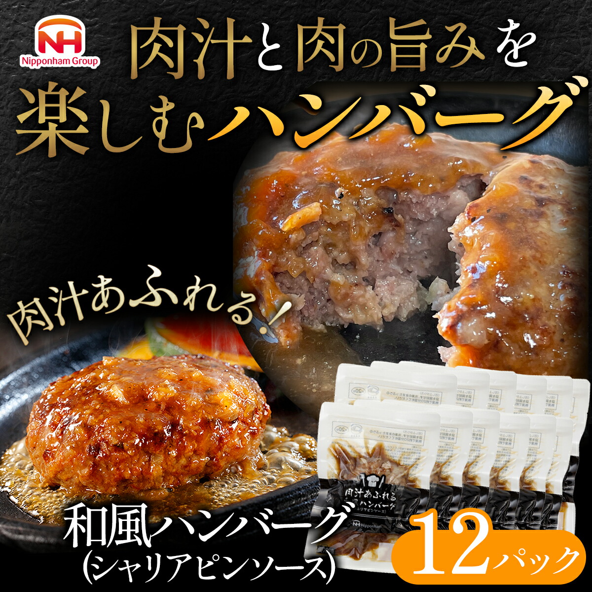 【ポイントアップ】5/23 20:00~5/27 01:59 【公式】日本ハム 肉汁あふれる 和風ハンバーグ 12個 セット 冷凍
