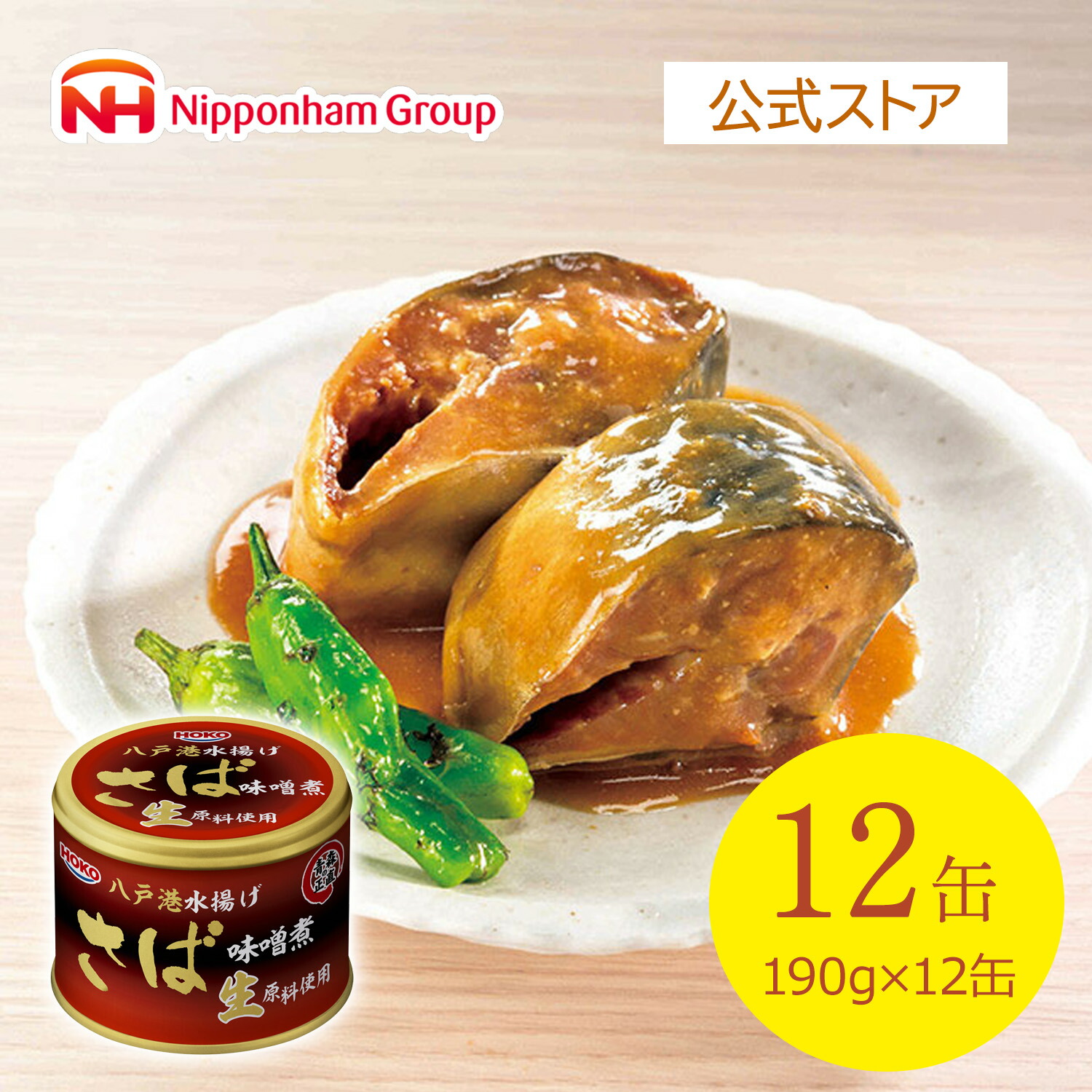 八戸港水揚げさば味噌煮