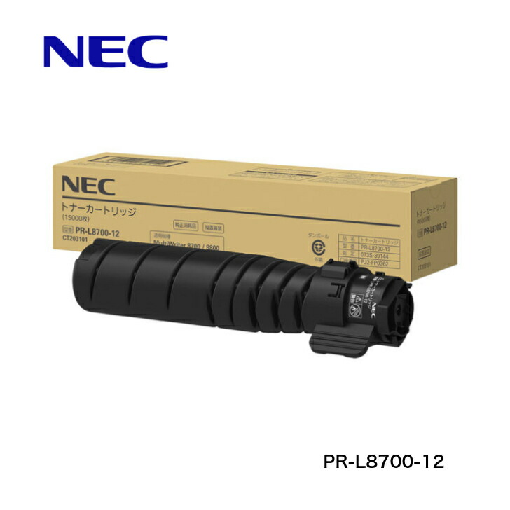 【平日15時までに決済完了分/当日出荷】【エヌイーシー メーカー純正品】NEC 純正トナー PR-L8700-12 モノクロ 純正品