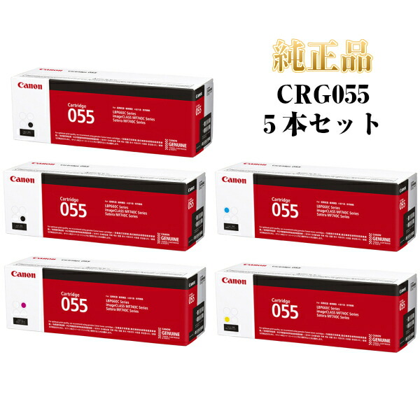 メーカー直売】 CANON キャノン カートリッジ055 純正品 4色5本セット CRG-055KCMY pacific.