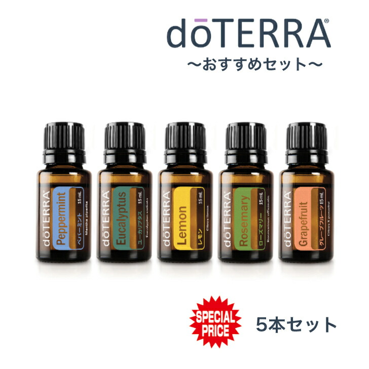 楽天市場】【あす楽対応】【お試しサイズ】ドテラ doTERRA 選べる 3本