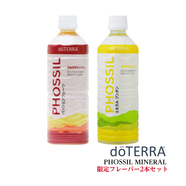 【楽天市場】＜秋を楽しむお買い物キャンペーン中＞【あす楽対応】【数量限定】doTERRA ドテラ PHOSSIL ミネラル ブンタン550ml