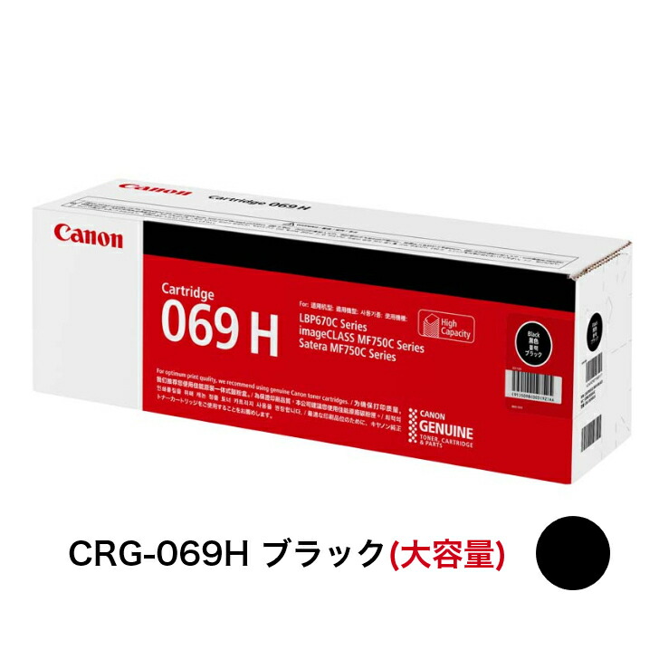 【平日15時までに決済完了分/当日出荷】【キヤノン メーカー純正品】CANON キャノン トナーカートリッジ069H CRG-069H ブラック (大容量) 純正品