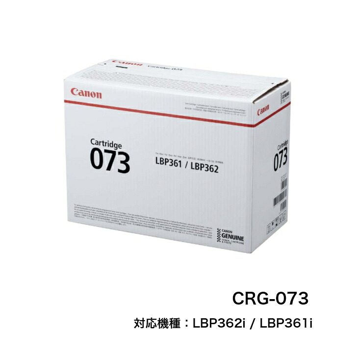 【平日15時までに決済完了分/当日出荷】【メーカー純正品】CANON キャノン トナーカートリッジ073 CRG-073 モノクロ 純正品 LBP362i, LBP361i