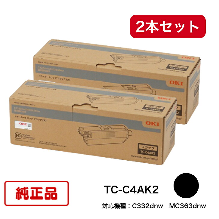 【平日15時までに決済完了分/当日出荷】【オキ メーカー純正品】(2本セット) OKI対応 トナーカートリッジ TC-C4AK2 ブラック (大容量) 純正品 C332dnw MC363dnw