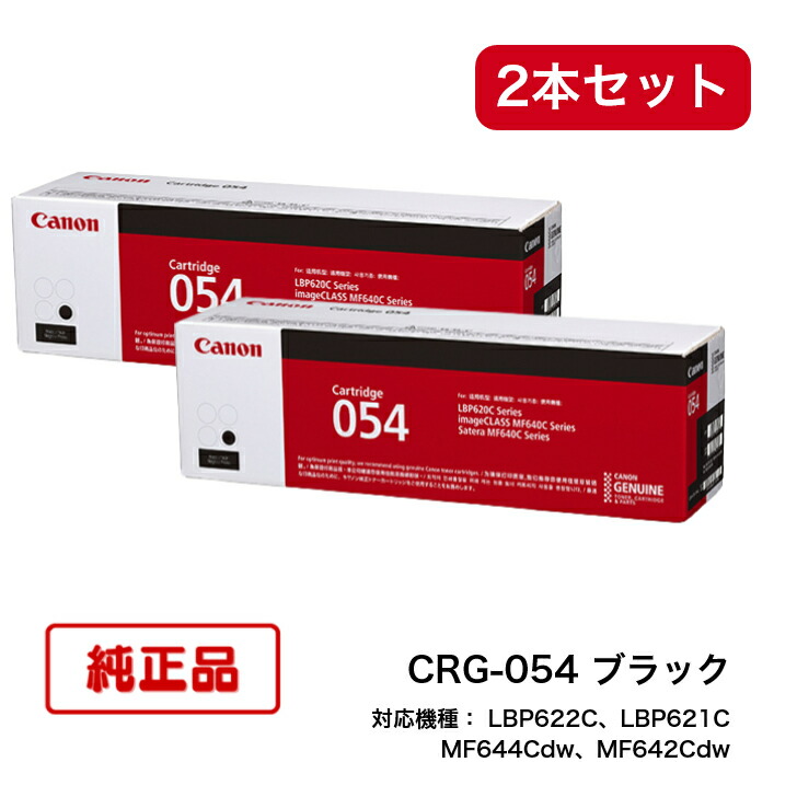 【平日15時まで/当日出荷】【2本セット】CANON キャノン カートリッジ054 純正品 (ブラック) CRG-054BK　3024C003