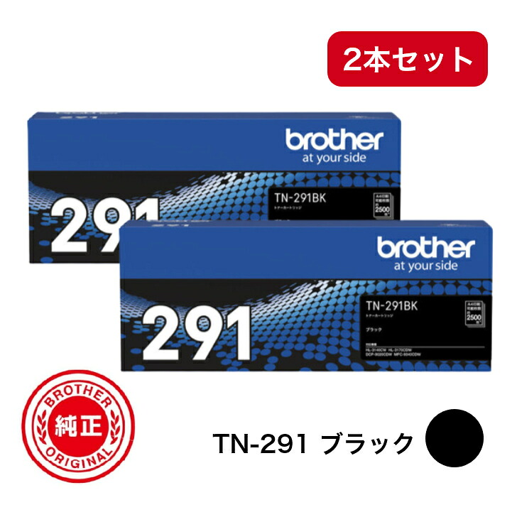 【平日15時までに決済完了分/当日出荷】【メーカー純正品】(2本セット) BROTHER ブラザー TN-291 ブラック 純正品 TN-291K|N&H SHOP