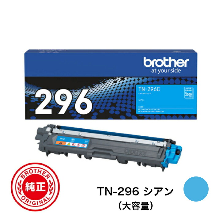 【平日15時までに決済完了分/当日出荷】【ブラザー メーカー純正品】BROTHER ブラザー TN-296 シアン 純正品 大容量 TN-296C