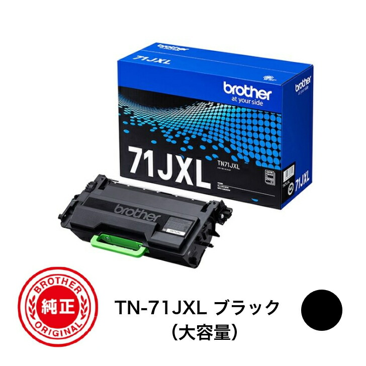 【平日15時までに決済完了分/当日出荷】【メーカー純正品】BROTHER ブラザー TN-71JXL 純正品 トナーカートリッジ モノクロ 大容量 TN71JXL 1個対応機種：MFC-L6820DW、HL-L6310DW