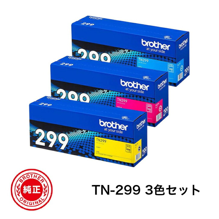 【平日15時までに決済完了分/当日出荷】【ブラザー メーカー純正品】BROTHER ブラザー 純正品 TN299 3色セット トナーカートリッジ (TN299C TN299M TN299Y) HL-L3240CDW MFC-L3780CDW 対応
