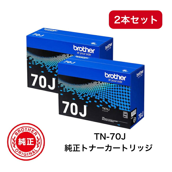 【平日15時までに決済完了分/当日出荷】【ブラザー メーカー純正品】(2本セット) BROTHER ブラザー TN-70J 純正品 トナーカートリッジ モノクロ TN70J MFC-L6820DW/L5710DW、HL-L6310DW/L5210DW/L5210DN用 約3,000ページ枚印刷可能