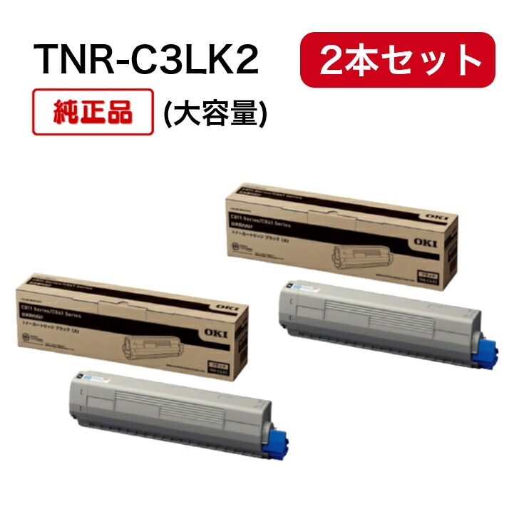 【平日15時までに決済完了分/当日出荷】【オキ メーカー純正品】(2本セット) 純正品 OKI対応 TNR-C3LK2 純正品 大容量 (ブラック) C811dn、C811dn-T、C841dn、MC863dnw、MC863dnwv、MC883dnw、MC883dnwv、MC843dnw、MC843dnwv