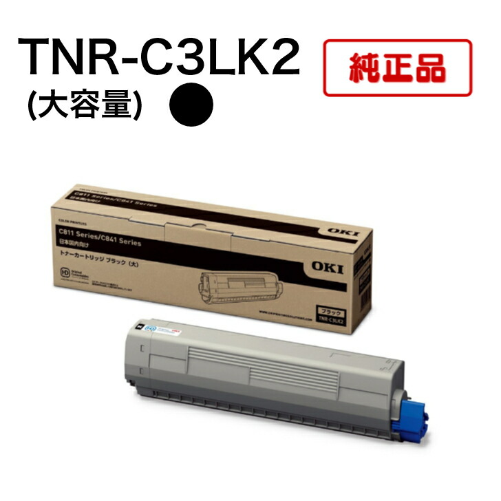 【平日15時までに決済完了分/当日出荷】【オキ メーカー純正品】OKI対応 TNR-C3LK2 純正品 大容量 (ブラック) C811dn、C811dn-T、C841dn、MC863dnw、MC863dnwv、MC883dnw、MC883dnwv、MC843dnw、MC843dnwv