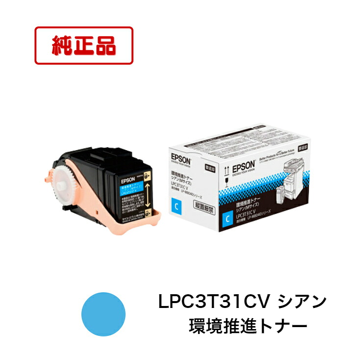 【平日15時までに決済完了分/当日出荷】【メーカー純正品】エプソン(EPSON) 純正トナー LPC3T31CV シアン 1個 純正品 環境推進トナー|N&H SHOP