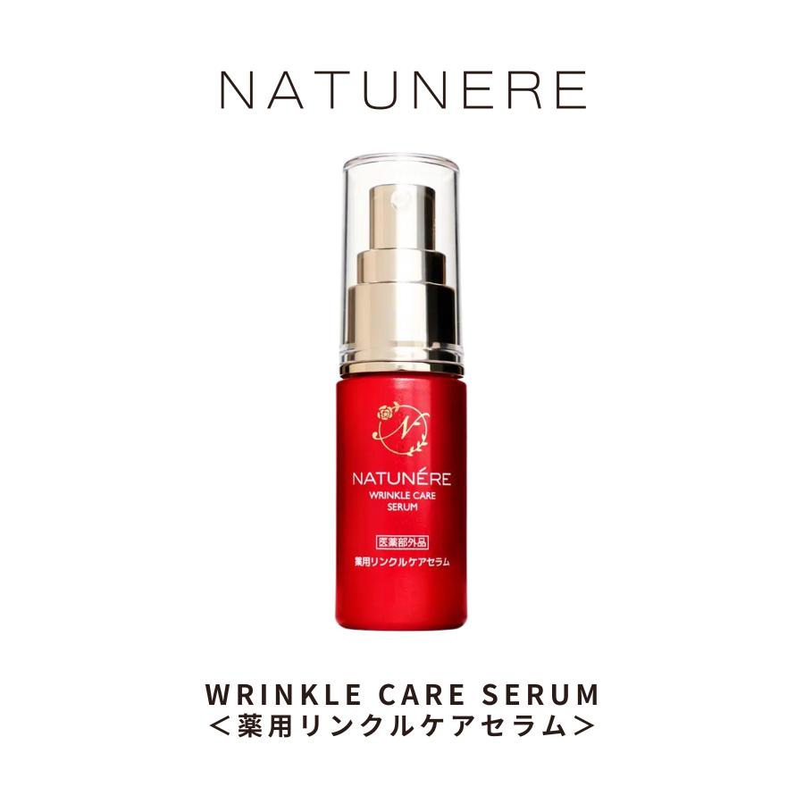 【平日15時まで/当日出荷】 《医薬部外品》シワ改善、シミ予防　効能認可　NATUNERE　ナチュネーレ　薬用リンクルケアセラム　美容液 30mL WRINKLE CARE SERIES