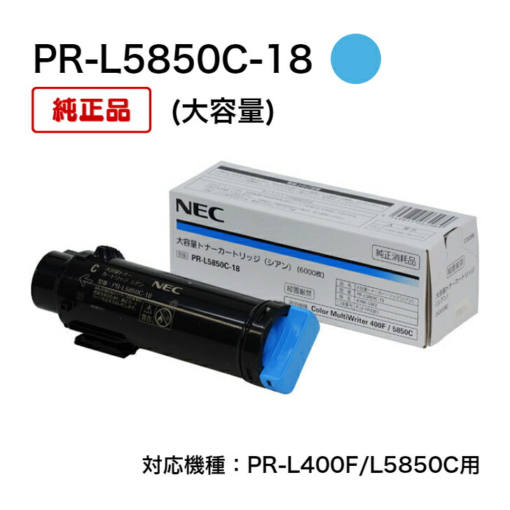 【平日15時までに決済完了分/当日出荷】【エヌイーシー メーカー純正品】(大容量) NEC トナーカートリッジ PR-L5850C-18 シアン 純正品 PR-L400F/L5850C用