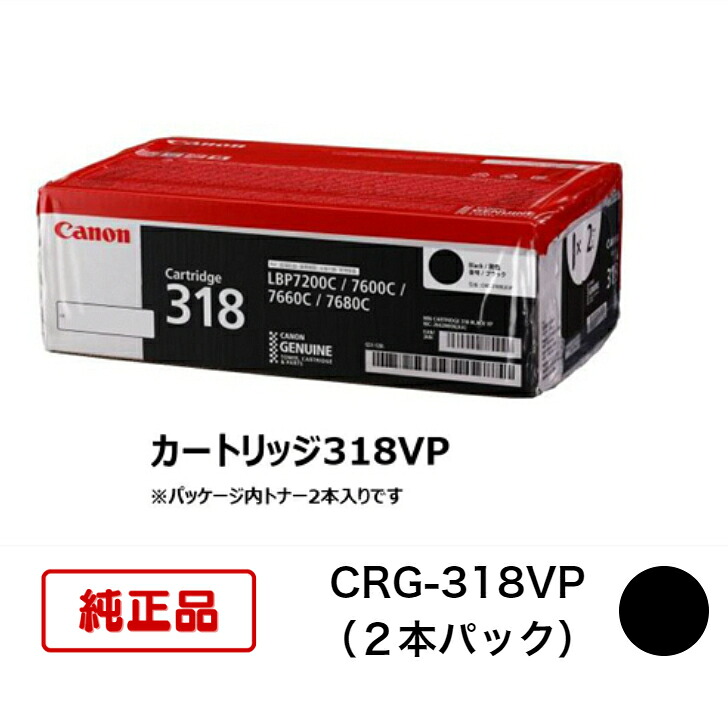 【平日15時までに決済完了分/当日出荷】【キヤノン メーカー純正品】キヤノン(Canon) 純正トナー カートリッジ318VP CRG-318VP ブラック 2662B006 1パック (2個入)
