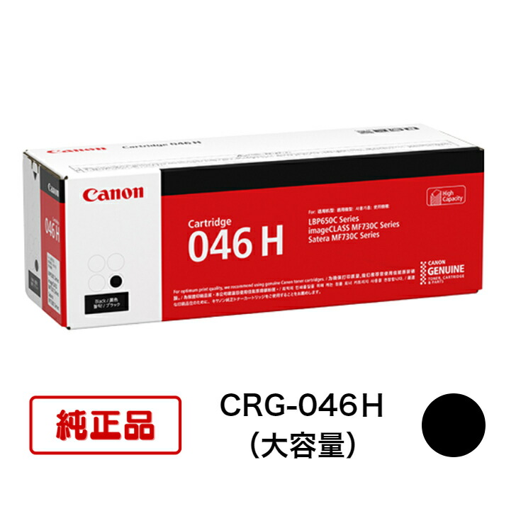 【平日15時までに決済完了分/当日出荷】【キヤノン メーカー純正品】CANON キャノン カートリッジ046H CRG046H 純正品 ブラック CRG-046H BK (大容量) 1254C003 1個