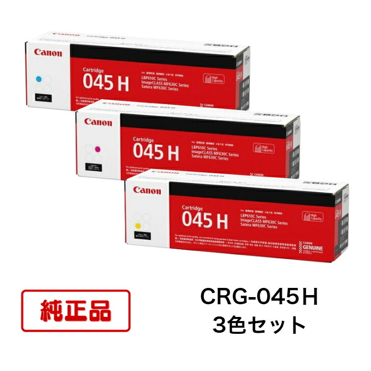 【平日15時までに決済完了分/当日出荷】【キヤノン メーカー純正品】CANON キャノン カートリッジ045H CRG045H 純正品 (カラー3色セット) CRG-045H CMY