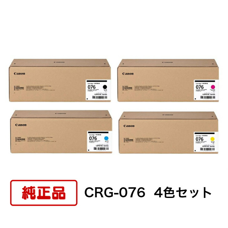 【平日15時まで/当日出荷】【メーカー純正品】CANON キャノン トナーカートリッジ076 CRG-076 大容量 4色セット 純正品 LBP812Ci、LBP811C用