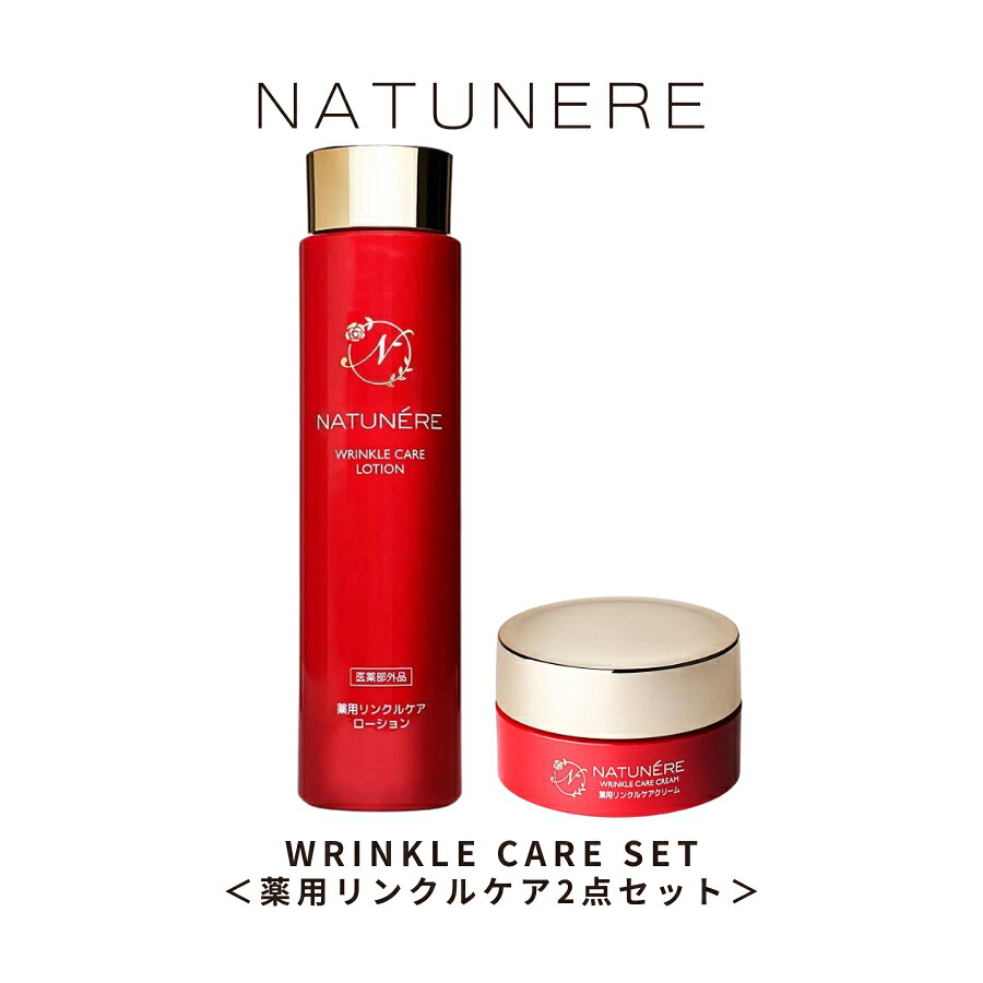 【平日15時まで/当日出荷】シワ改善、シミ予防　効能認可　NATUNERE　ナチュネーレ　薬用リンクルケアシリーズ　2点セット 化粧水150ml　クリーム30ｇ「医薬部外品」