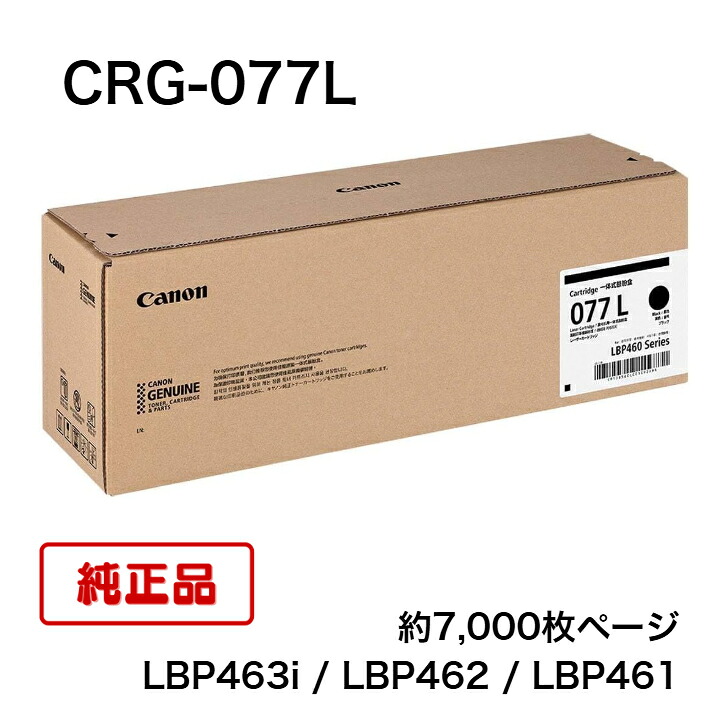 【平日15時までに決済完了分/当日出荷】【キヤノン メーカー純正品】CANON キャノン トナーカートリッジ077L CRG-077L (小容量) モノクロ 純正品 LBP463i / LBP462 / LBP461　6560C001 17,290円