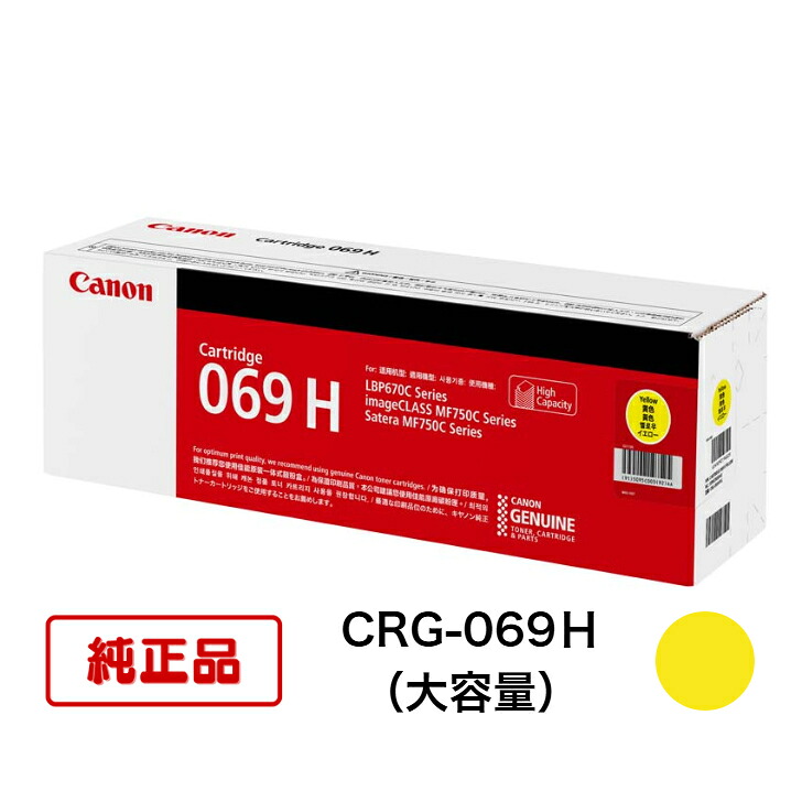 【平日15時までに決済完了分/当日出荷】【キヤノン メーカー純正品】CANON キャノン トナーカートリッジ069H CRG-069H イエロー (大容量) 純正品
