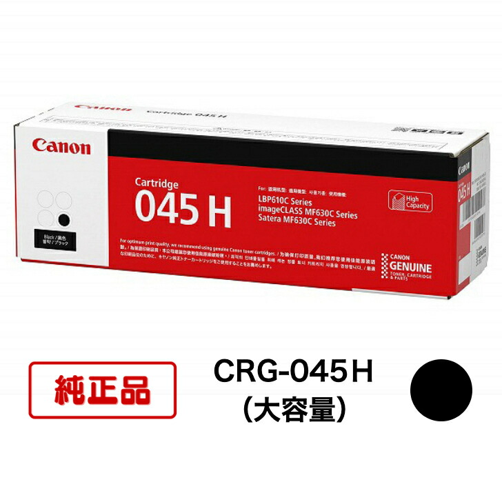 【平日15時までに決済完了分/当日出荷】【キヤノン メーカー純正品】CANON キャノン カートリッジ045H CRG045H 純正品 ブラック CRG-045H BK (大容量)