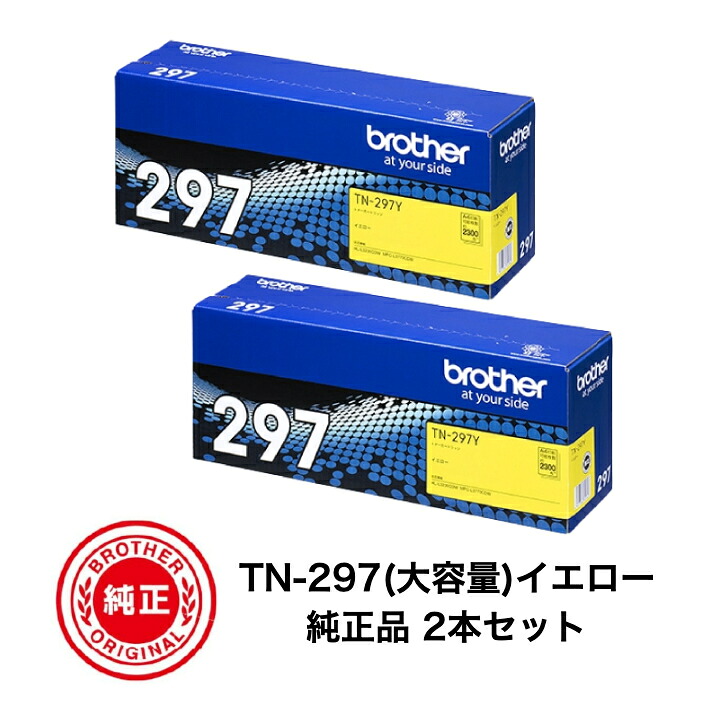 【平日15時までに決済完了分/当日出荷】【メーカー純正品】(2本セット) ブラザー(brother) トナーカートリッジ TN-297 Y(大容量イエロー) 2個セット 対応機種:HL-L3230CDW/MFC-L3770CDW|N&H SHOP