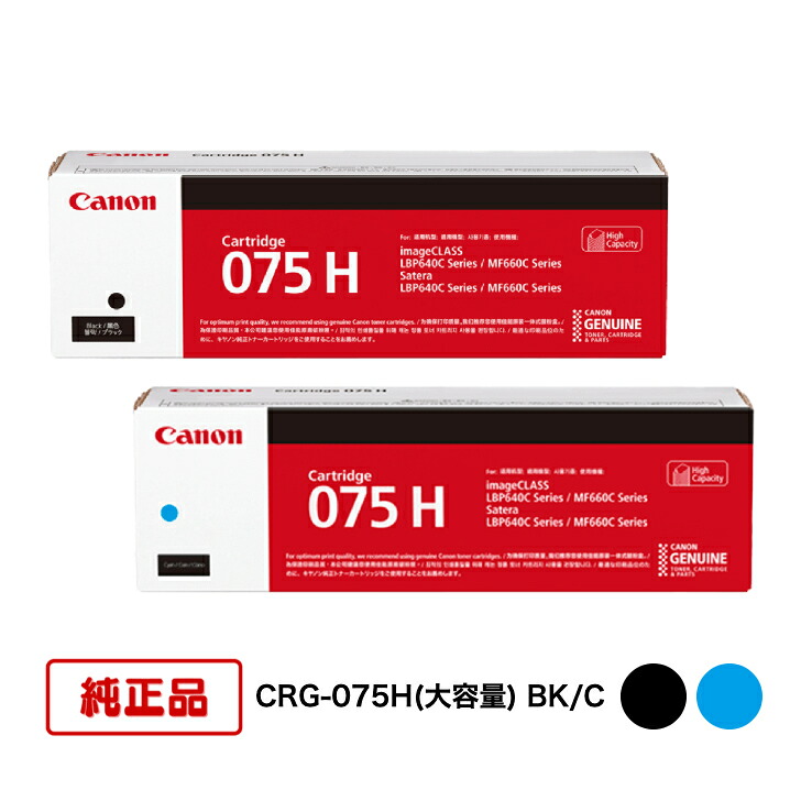 【平日15時までに決済完了分/当日出荷】【メーカー純正品】(2色セット) CANON キヤノン トナーカートリッジ CRG-075H(大容量) BK/C (ブラック/シアン) 対応機種:LBP646C/MF665Cdw/MF663Cdw|N&H SHOP