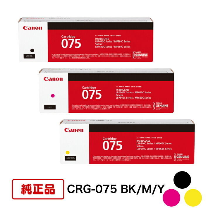 【平日15時までに決済完了分/当日出荷】【メーカー純正品】(3色セット) CANON キヤノン トナーカートリッジ CRG-075 BK/M/Y(ブラック/マゼンタ/イエロー) 対応機種：LBP646C/MF665Cdw/MF663Cdw｜N＆H SHOP