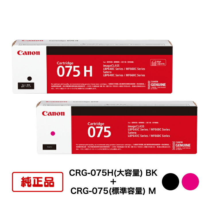 【平日15時までに決済完了分/当日出荷】【メーカー純正品】(2色セット) CANON キヤノン トナーカートリッジ CRG-075H BK(大容量ブラック) + CRG-075 M(標準容量マゼンタ) 対応機種：LBP646C/MF665Cdw/MF663Cdw｜N＆H SHOP
