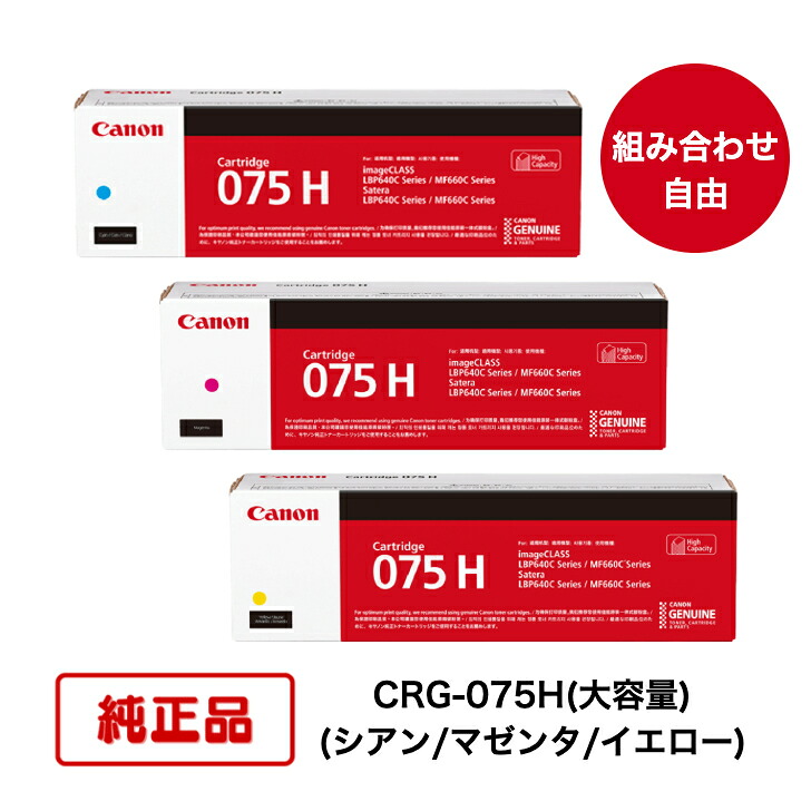 【平日15時までに決済完了分/当日出荷】【メーカー純正品】【3本セット】(カラー3色 組合せ自由) CANON キヤノン トナーカートリッジ CRG-075H C/M/Y (大容量シアン/マゼンタ/イエロー) 対応機種：LBP646C/MF665Cdw/MF663Cdw｜N＆H SHOP