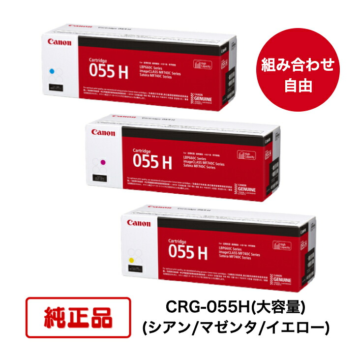 【平日15時までに決済完了分/当日出荷】【メーカー純正品】【3本セット】(カラー3色 組合せ自由) CANON キヤノン トナーカートリッジ CRG-055H C/M/Y (大容量シアン/マゼンタ/イエロー) 対応機種：LBP664C/LBP662C/LBP661C｜N＆H SHOP 43,134円