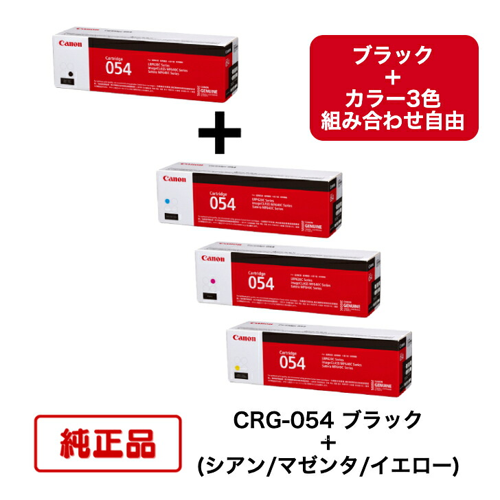 【平日15時までに決済完了分/当日出荷】【メーカー純正品】【4本セット】(ブラック＋カラー組合せ自由) CANON キヤノン トナーカートリッジ CRG-054 BK ＋ C/M/Y (ブラック ＋ シアン/マゼンタ/イエロー) 対応機種：LBP622C/LBP621C/MF644CDW/MF642CDW｜N＆H SHOP