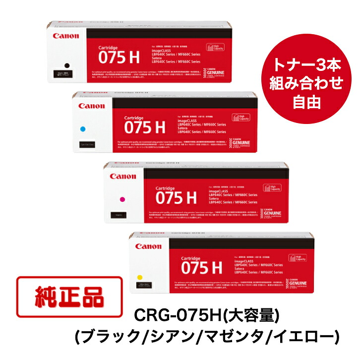 【平日15時までに決済完了分/当日出荷】【メーカー純正品】【3本セット】(トナー3本 組合せ自由) CANON キヤノン トナーカートリッジ CRG-075H(大容量) BK/C/M/Y (ブラック/シアン/マゼンタ/イエロー) 対応機種:LBP646C/MF665Cdw/MF663Cdw|N&H SHOP