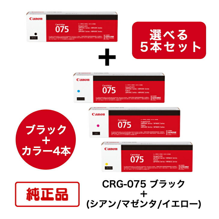 【平日15時までに決済完了分/当日出荷】【メーカー純正品】【5本セット】(ブラック+選べるカラー4本) CANON キヤノン トナーカートリッジ CRG-075 BK + C/M/Y (ブラック + シアン/マゼンタ/イエロー) 対応機種:LBP646C/MF665Cdw/MF663Cdw|N&H SHOP