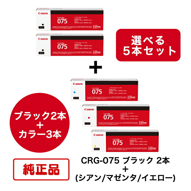 【平日15時までに決済完了分/当日出荷】【メーカー純正品】【5本セット】(ブラック2本+選べるカラー3本) CANON キヤノン トナーカートリッジ CRG-075 BK + C/M/Y (ブラック + シアン/マゼンタ/イエロー) 対応機種:LBP646C/MF665Cdw/MF663Cdw|N&H SHOP