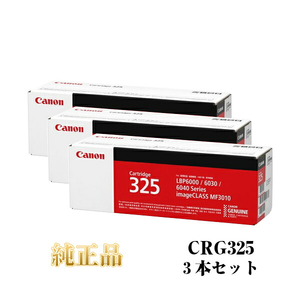 【平日15時までに決済完了分/当日出荷】【キヤノン メーカー純正品】CANON キャノン カートリッジ325 CRG325 純正品 (3本セット) CRG-325 モノクロ 3484B003