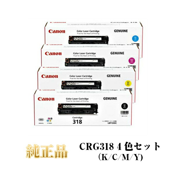 【平日15時までに決済完了分/当日出荷】【キヤノン メーカー純正品】CANON キャノン カートリッジ318 CRG318 純正品 (4色セット) CRG-318 KCMY|N&H SHOP
