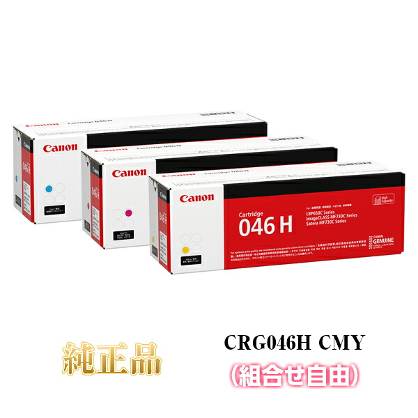 【平日15時までに決済完了分/当日出荷】【キヤノン メーカー純正品】CANON キャノン カートリッジ046H CRG046H 大容量 純正品 (カラー3色) 組合せ自由 CRG-046H CMY
