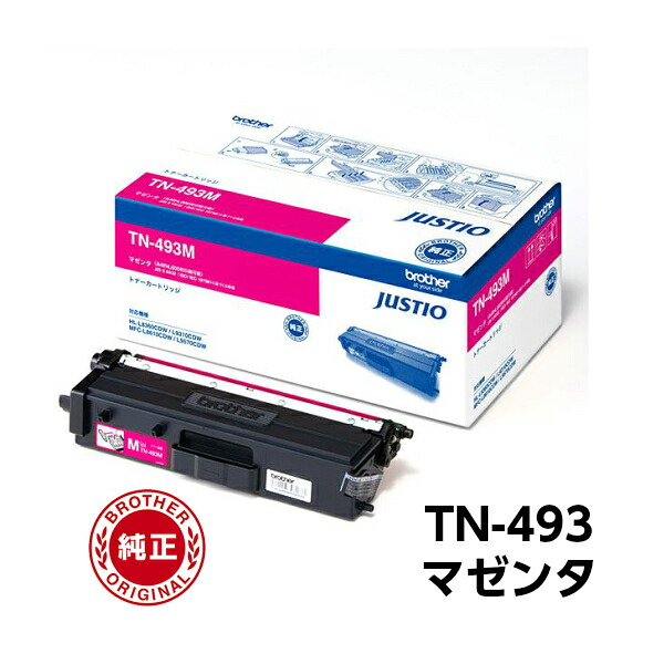 【平日15時までに決済完了分/当日出荷】【メーカー純正品】ブラザー TN-493 マゼンタ 純正品 トナー TN-493M MFC-L8610CDW/MFC-L9570CDW/HL-L8360CDW/HL-L9310CDW